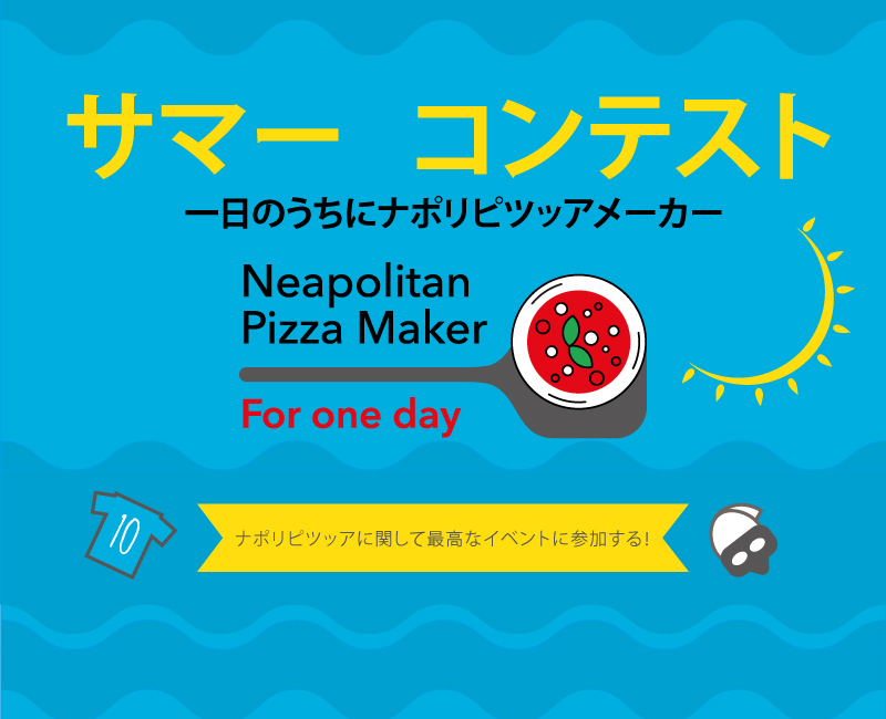 最初の「Summer Neapolitan Pizza Maker for one day（一日のうちにサマーナポリピツッ