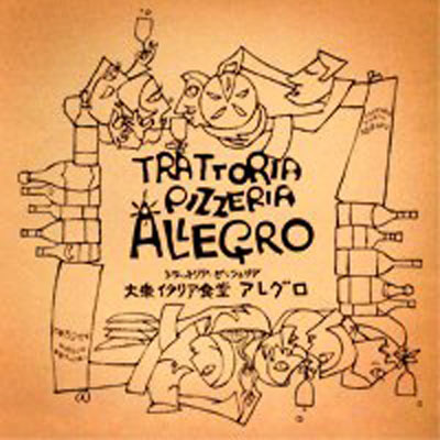 Pizzeria: Trattoria Pizzeria Allegro Ashiya 